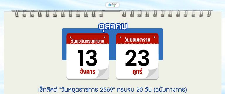 วันหยุด เดือน ตุลาคม 2569