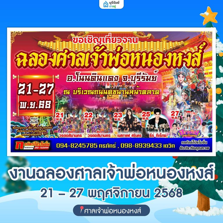 งานฉลองศาลเจ้าพ่อหนองหงส์ อ.โนนดินแดง จ.บุรีรัมย์