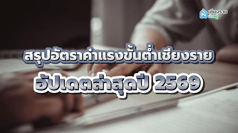 ค่าแรงขั้นต่ำเชียงราย