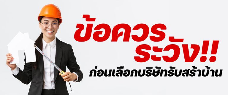 ข้อควรระวังเพิ่มเติมก่อนเลือกบริษัทรับสร้างบ้าน