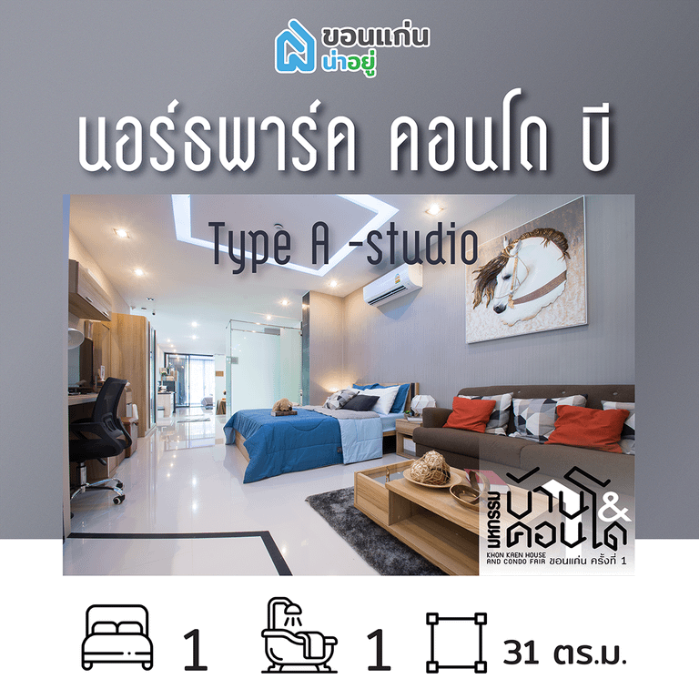 คอนโดในงานมหกรรมบ้านและคอนโดขอนแก่น