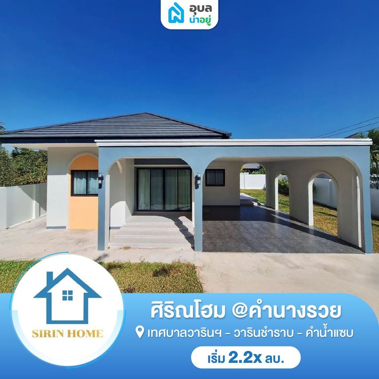 ศิริณโฮม @ คำนางรวย วารินชำราบ