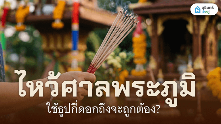 ไหว้ศาลพระภูมิใช้ธูปกี่ดอกถึงจะถูกต้อง?