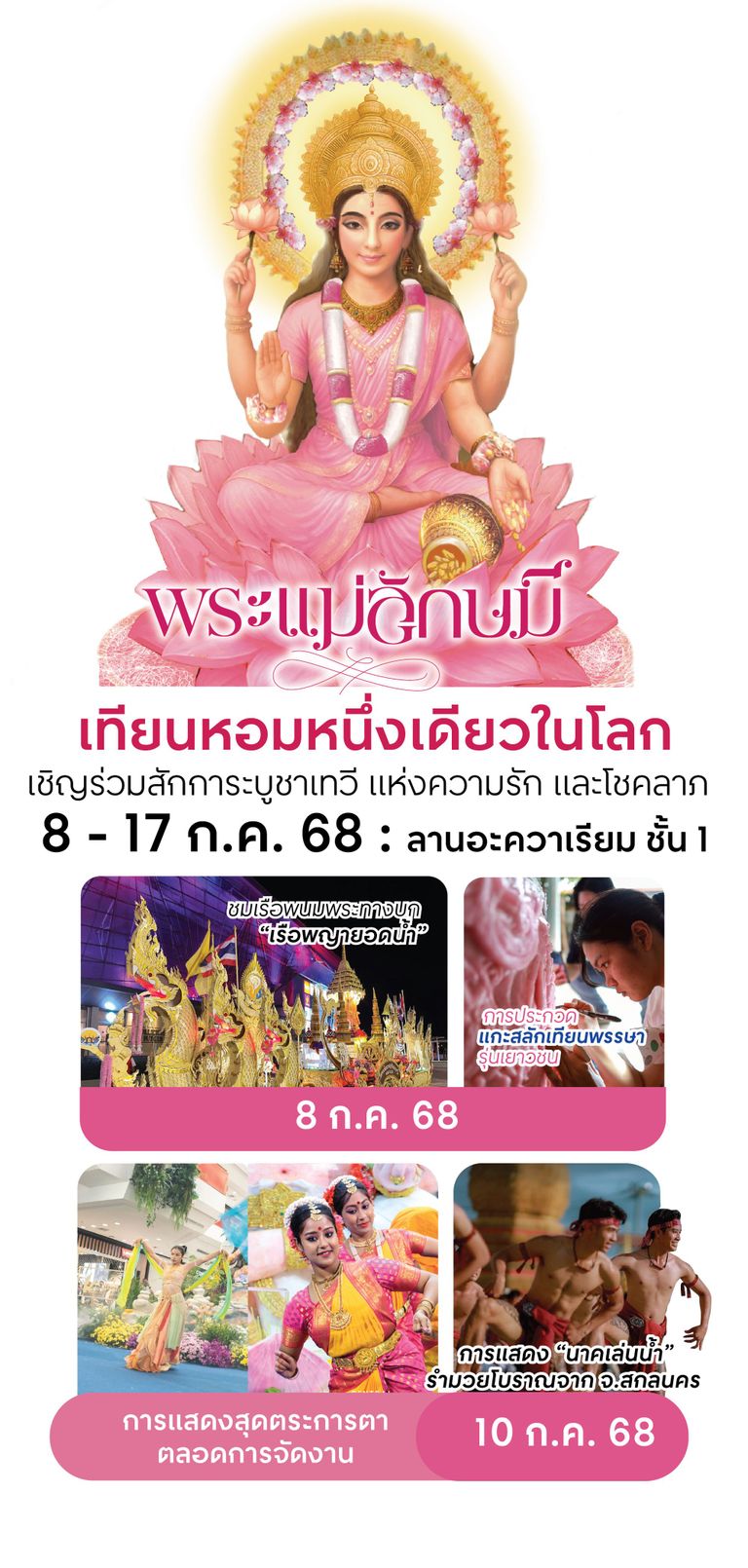 พระแม่ลักษมี เทียนหอมหนึ่งเดียวในโลก วันที่ 8-17 ก.ค 2568 📍ที่เซ็นทรัลอุบล ชั่น 1