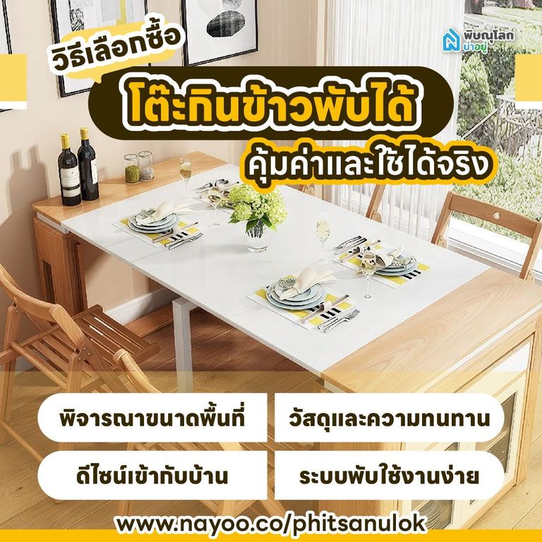 วิธีเลือกซื้อ โต๊ะกินข้าวพับได้ ให้คุ้มค่าและใช้งานได้จริง
