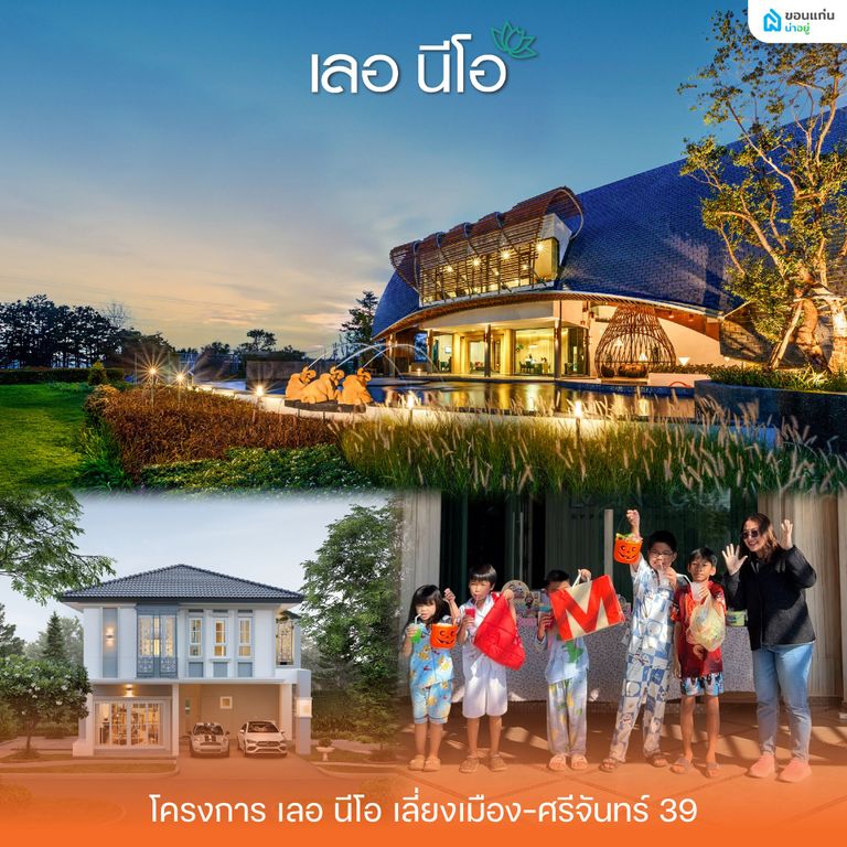 เลอ นีโอ (เลี่ยงเมือง-ศรีจันทร์ 39)