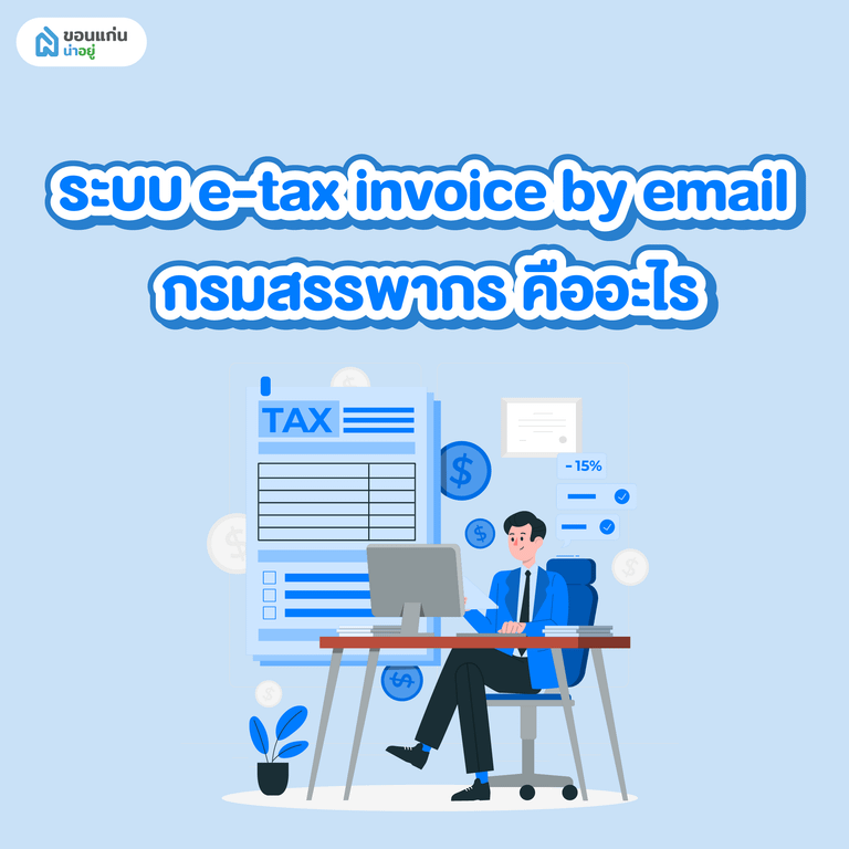 e-tax invoice by email กรมสรรพากร