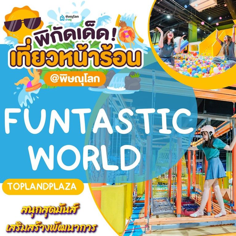 ที่เที่ยวพิษณุโลก 𝗙𝘂𝗻𝘁𝗮𝘀𝘁𝗶𝗰 𝗪𝗼𝗿𝗹𝗱 𝗧𝗼𝗽𝗹𝗮𝗻𝗱𝗽𝗹𝗮𝘇𝗮