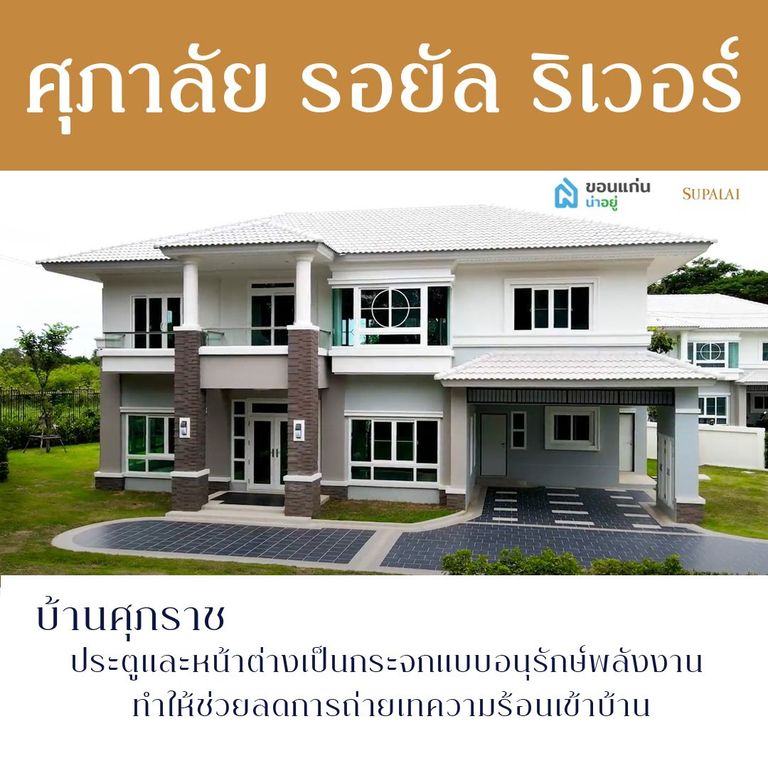 บ้าน ขอนแก่น ศุภาลัย