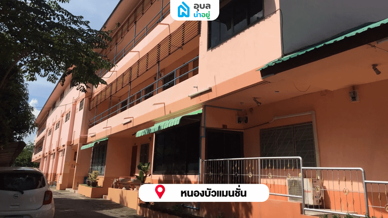 หนองบัวแมนชั่น