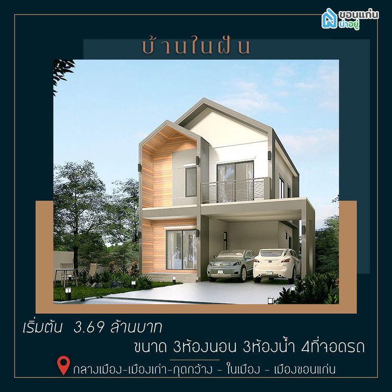 บ้านในฝัน ขอนแก่น