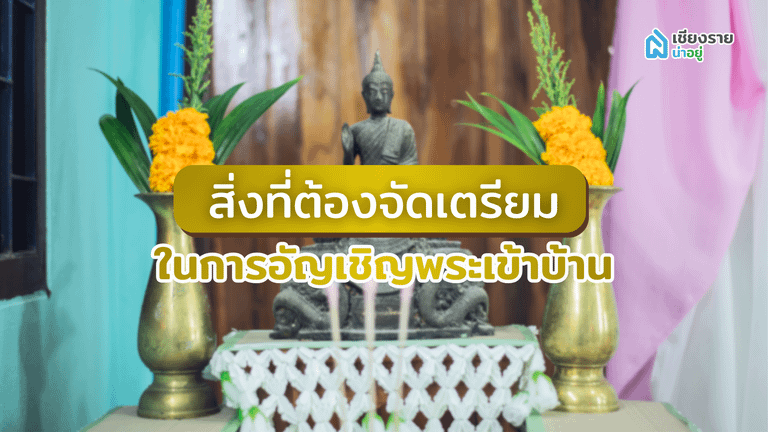 สิ่งที่ต้องจัดเตรียมในการอัญเชิญพระเข้าบ้าน