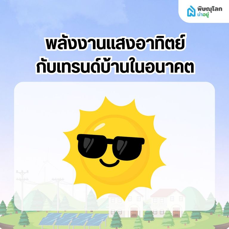 พลังงานแสงอาทิตย์กับเทรนด์บ้านในอนาคต