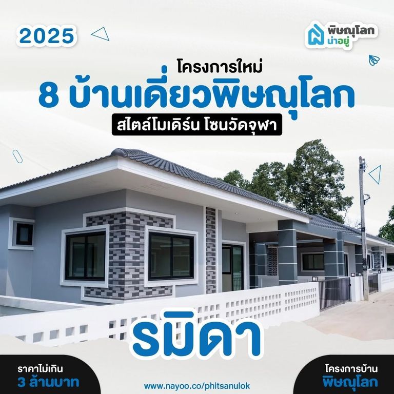 บ้านเดี่ยวพิษณุโลก โครงการใหม่ สไตล์โมเดิร์น รมิดา