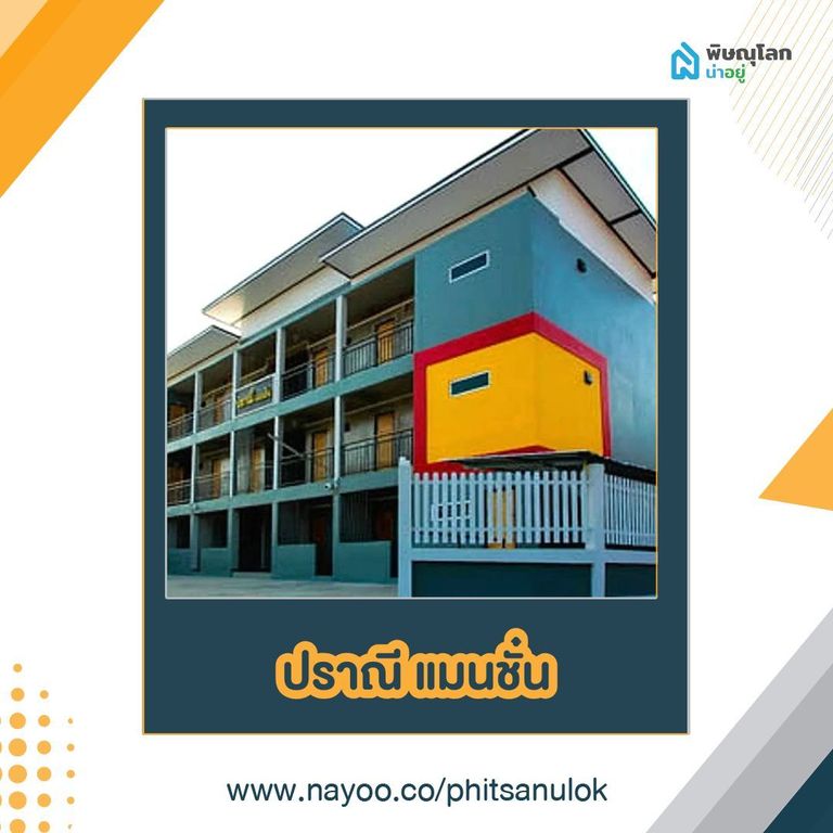 รวมหอพักในเมืองพิษณุโลก