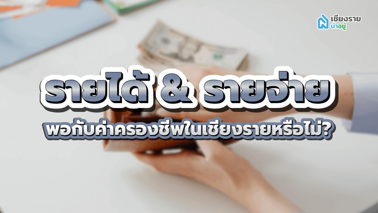 รายได้&รายจ่าย ค่าครองชีพเชียงราย