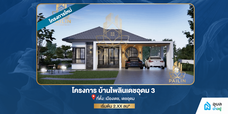 โครงการบ้านไพลิน เดชอุดม 3