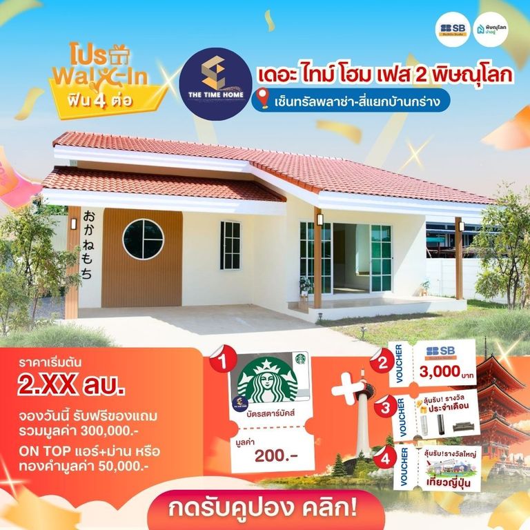 บ้านราคาไม่เกิน 3 ล้านบาท พิษณุโลก - เดอะ ไทม์ โฮม เฟส 2