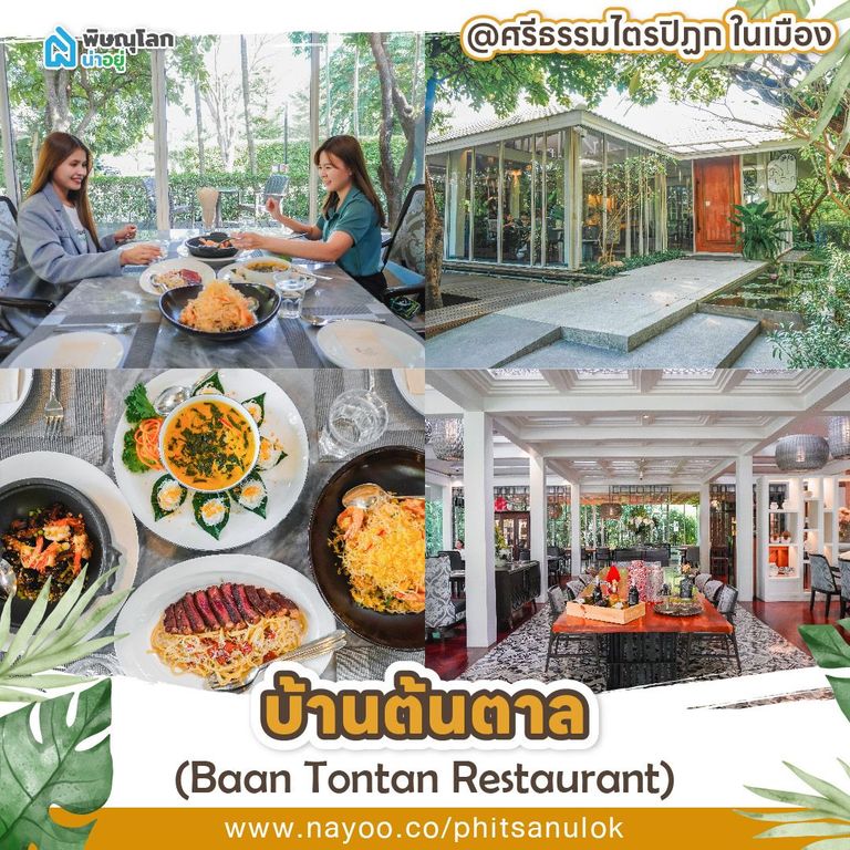 รวมร้านอาหารพิษณุโลกบรรยากาศดี บ้านต้นตาล (Baan Tontan Restaurant)