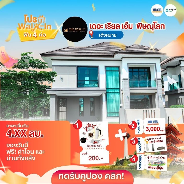 แนะนำบ้านโครงการบ้านพิษณุโลก 2569 - เดอะ เรียล เอ็ม พิษณุโลก