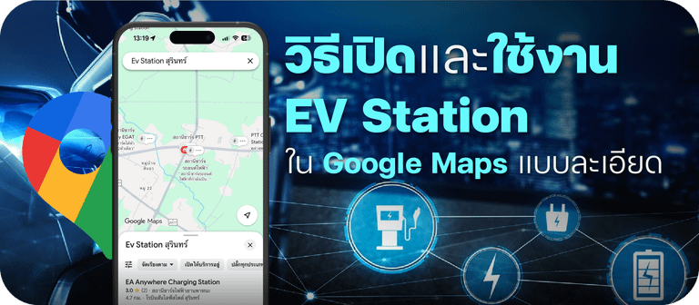 วิธีเปิดและใช้งาน EV Station ใน Google Maps แบบละเอียด (มือใหม่ทำตามได้)