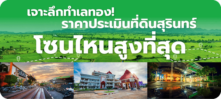 เจาะลึกทำเลทอง! ราคาประเมินที่ดินสุรินทร์ โซนไหนสูงที่สุด
