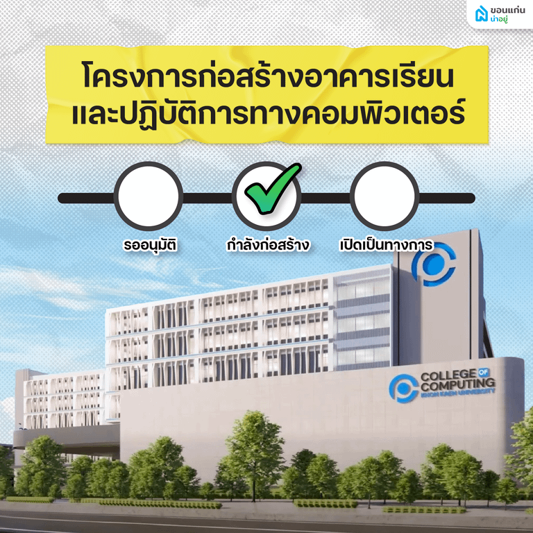 โครงการก่อสร้างอาคารเรียนและปฏิบัติการทางคอมพิวเตอร์