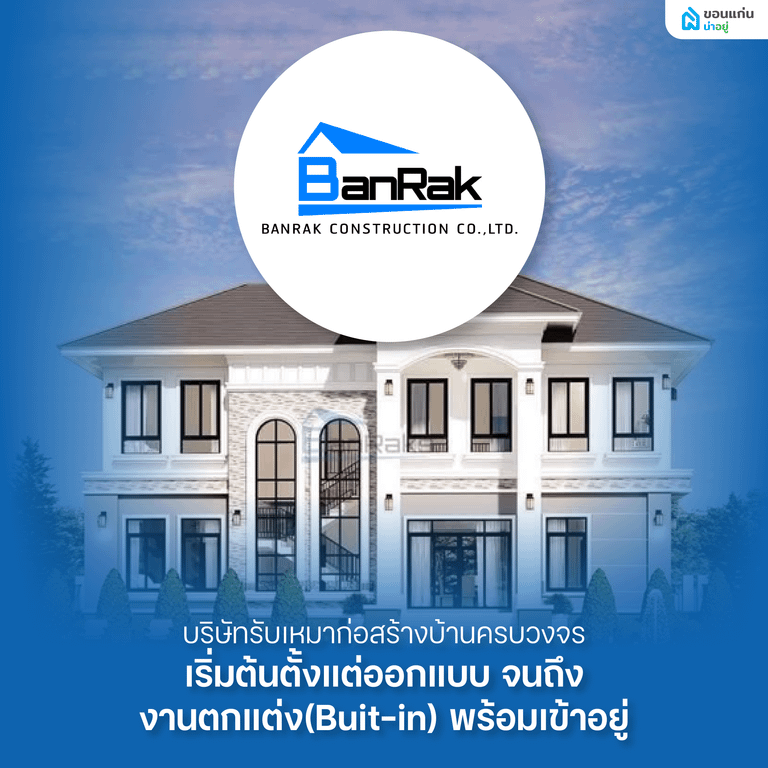 รับสร้างบ้าน บ้านรักษ์คอนสตรัคชั่น