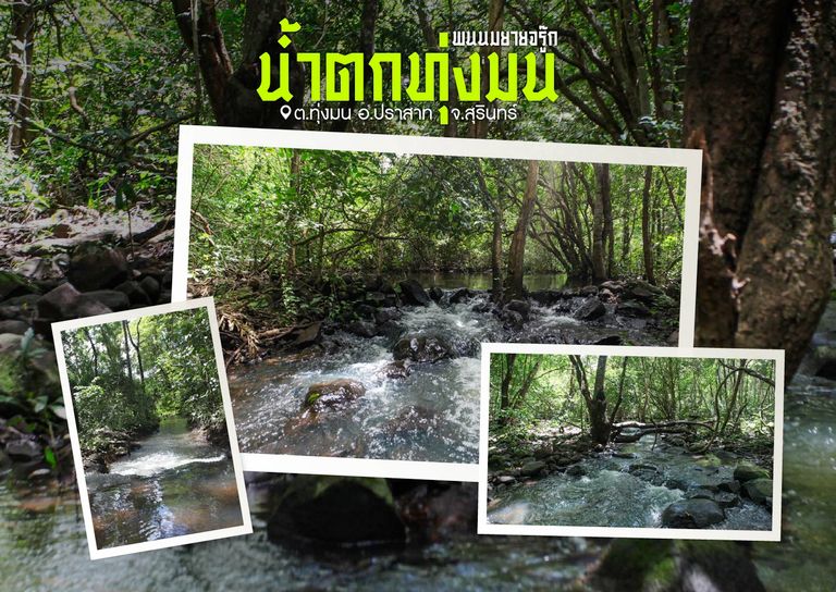 น้ำตกทุ่งมน ต.ทุ่งมน อ.ปราสาท จ.สุรินทร์