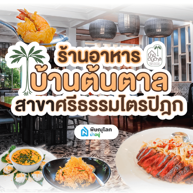 บ้านต้นตาล