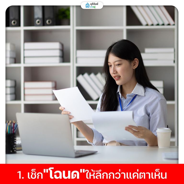 . เช็ก "โฉนด"ก่อนเลือกซื้อที่ดิน