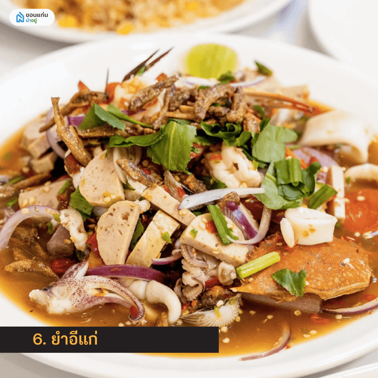 ยำอีแก่