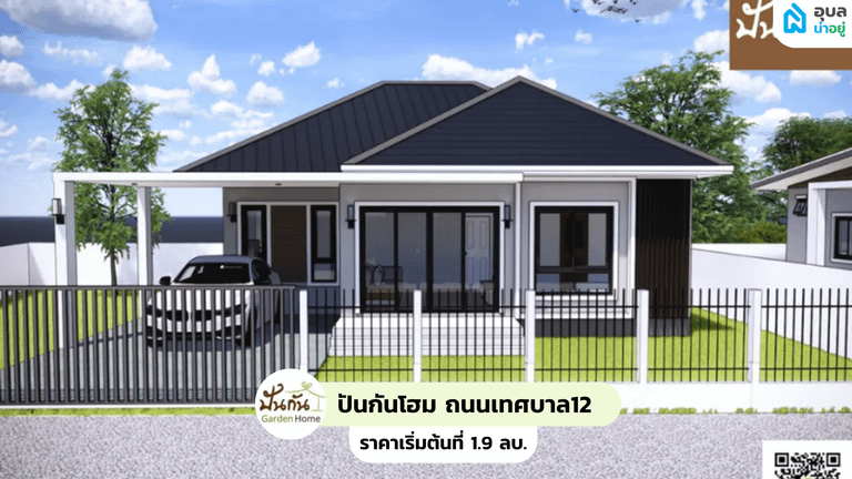 ปันกันโฮม ถนนเทศบาล12 - Punkun Home