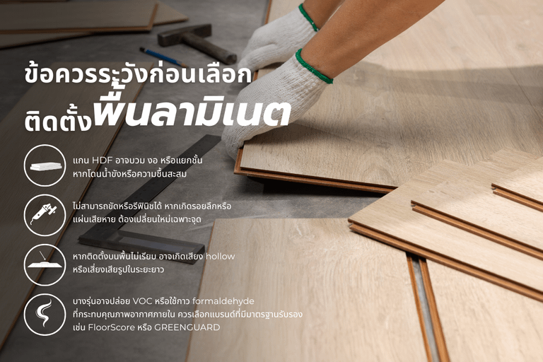 การติดตั้งพื้นลามิเนต