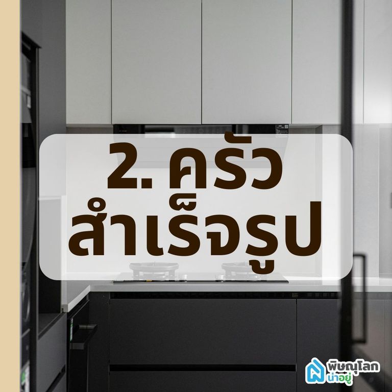 ครัวสำเร็จรูป
