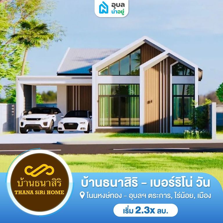 บ้านธนาสิริ - THANASIRI HOME