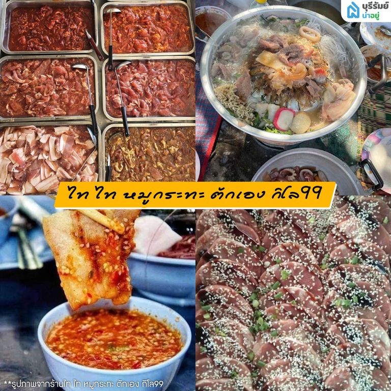 ไท ไท หมูกระทะ ตักเอง สาขา บุรีรัมย์