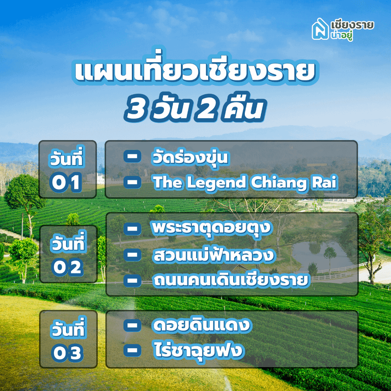 เที่ยวเชียงราย 3 วัน 2 คืน
