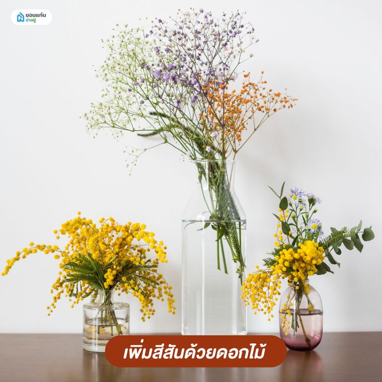 ตกแต่งภายในคอนโด เพิ่มสีสันด้วยดอกไม้