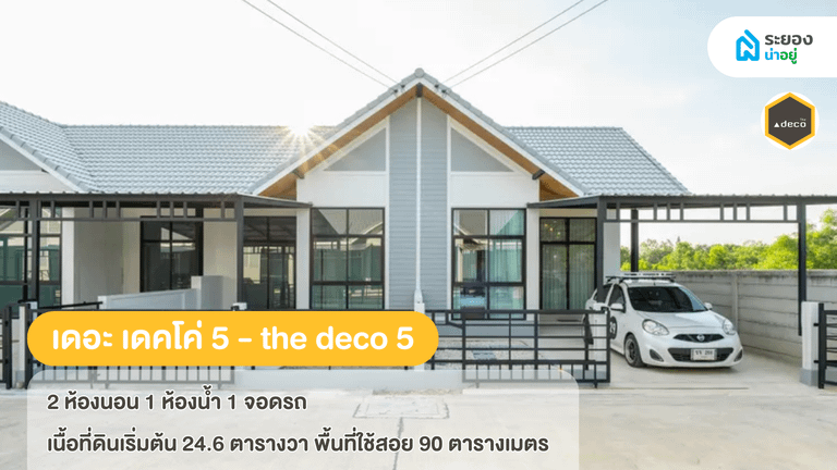 แนะนำบ้านระยอง