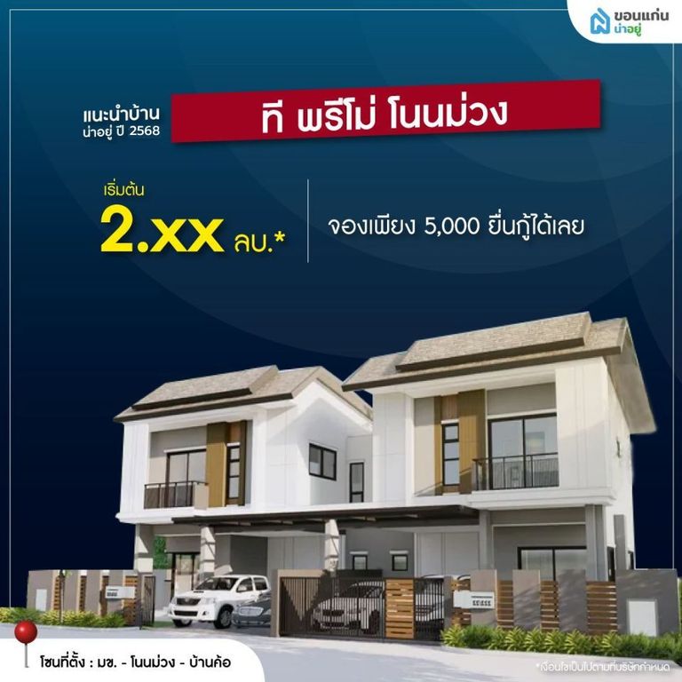 บ้านจัดสรรขอนแก่น ที พรีโม่ โนนม่วง