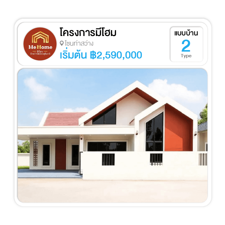 โครงการมีโฮม เฟสเขวาน้อย