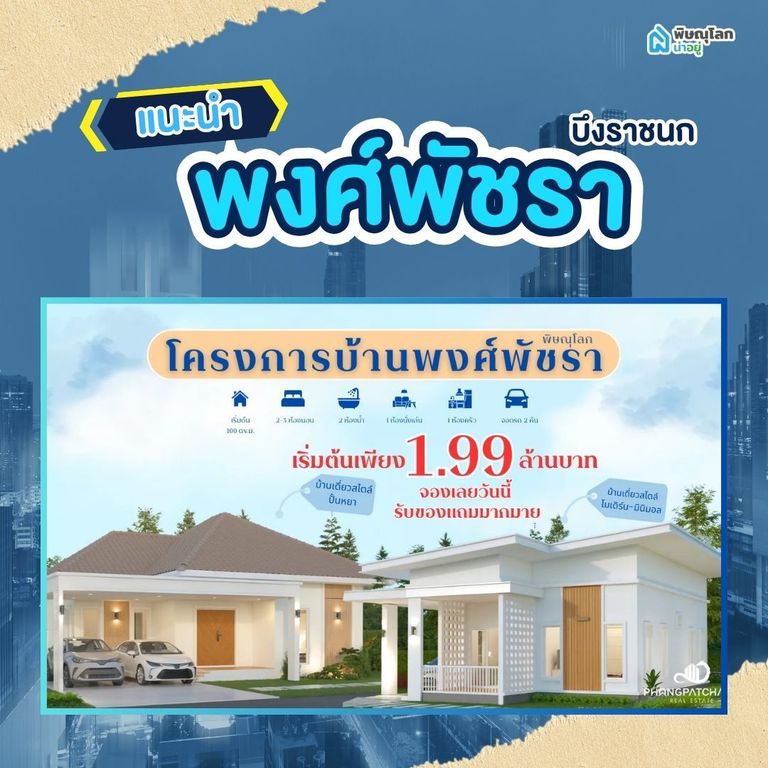 โครงการ พงศ์พัชรา - Phongpatchara