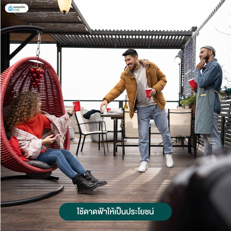 ใช้ดาดฟ้าให้เป็นประโยชน์