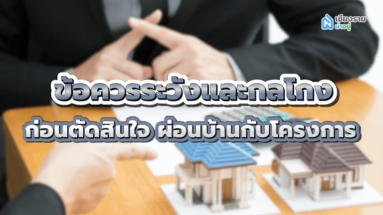 ผ่อนบ้านกับโครงการ