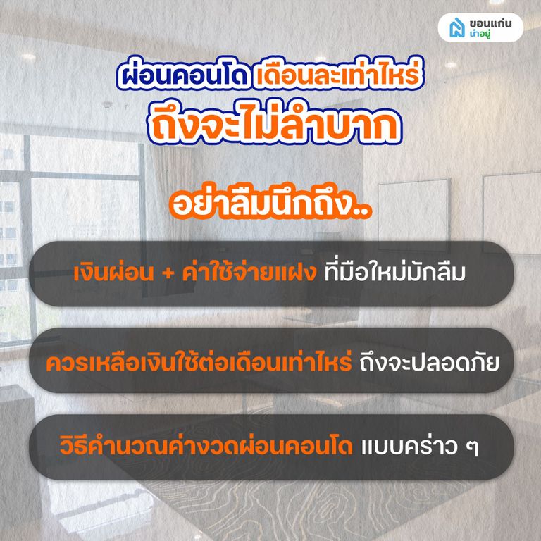 ผ่อนคอนโดเดือนละเท่าไหร่ ถึงไม่ลำบาก