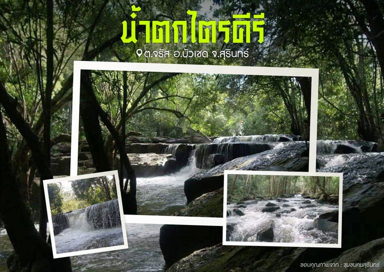 น้ำตกไตรคีรี ต.จรัส อ.บัวเชด จ.สุรินทร์