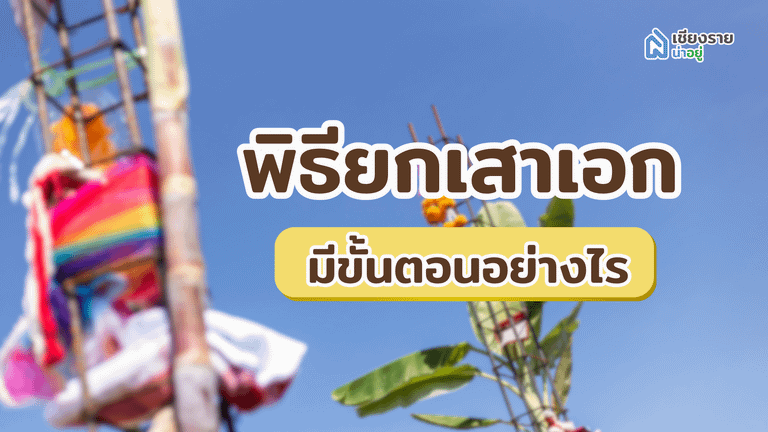 พิธียกเสาเอก มีขั้นตอนอย่างไร