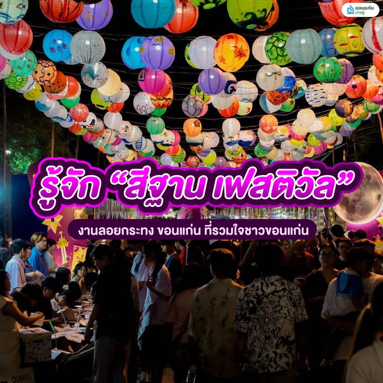 รู้จัก “สีฐาน เฟสติวัล” งานลอยกระทง ขอนแก่น ที่รวมใจชาวขอนแก่น