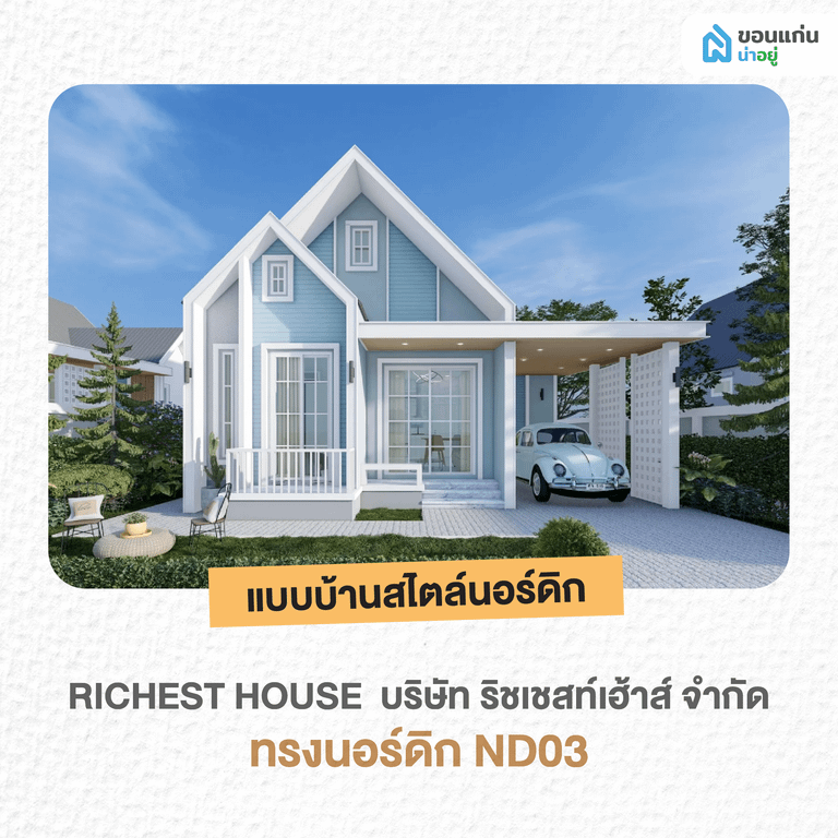 บริษัท ริชเชสท์เฮ้าส์ จำกัด ทรงนอร์ดิก ND03